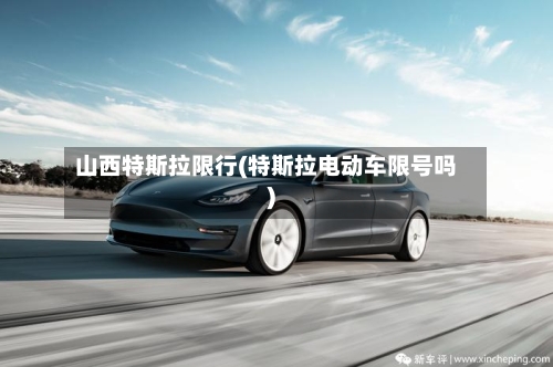 山西特斯拉限行(特斯拉电动车限号吗)