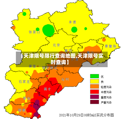【天津限号限行查询地图,天津限号实时查询】