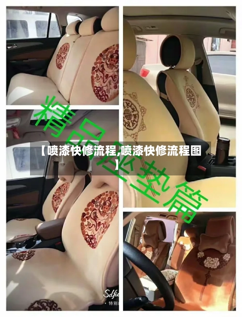 【喷漆快修流程,喷漆快修流程图】