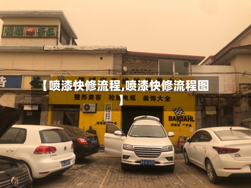 【喷漆快修流程,喷漆快修流程图】-第2张图片