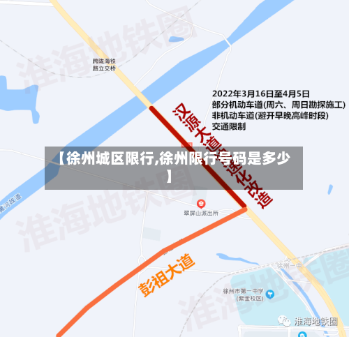 【徐州城区限行,徐州限行号码是多少】-第2张图片