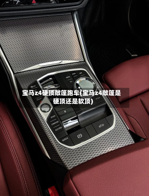 宝马z4硬顶敞篷跑车(宝马z4敞篷是硬顶还是软顶)