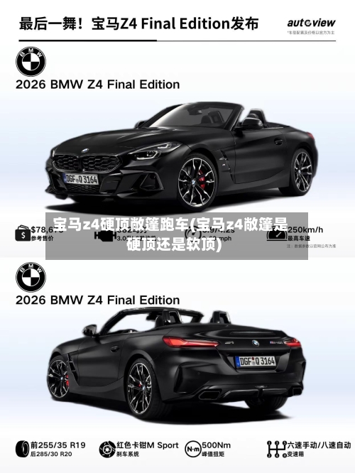 宝马z4硬顶敞篷跑车(宝马z4敞篷是硬顶还是软顶)-第2张图片
