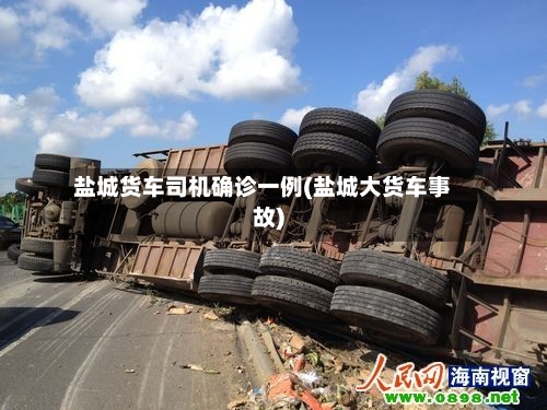 盐城货车司机确诊一例(盐城大货车事故)
