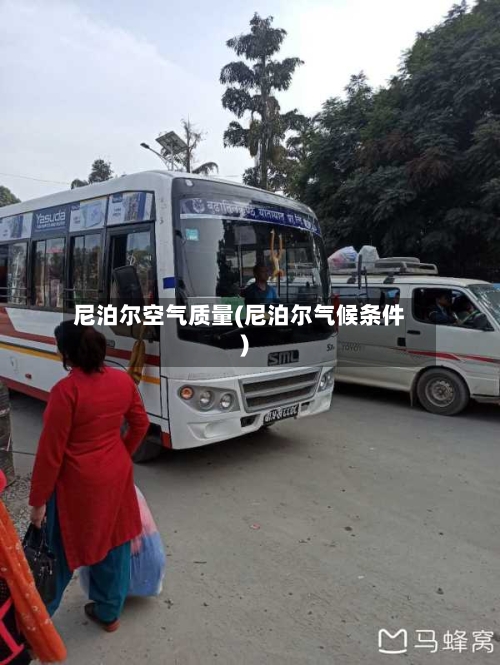 尼泊尔空气质量(尼泊尔气候条件)