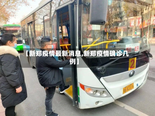 【新郑疫情最新消息,新郑疫情确诊几例】