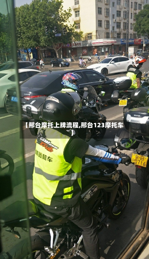 【邢台摩托上牌流程,邢台123摩托车】