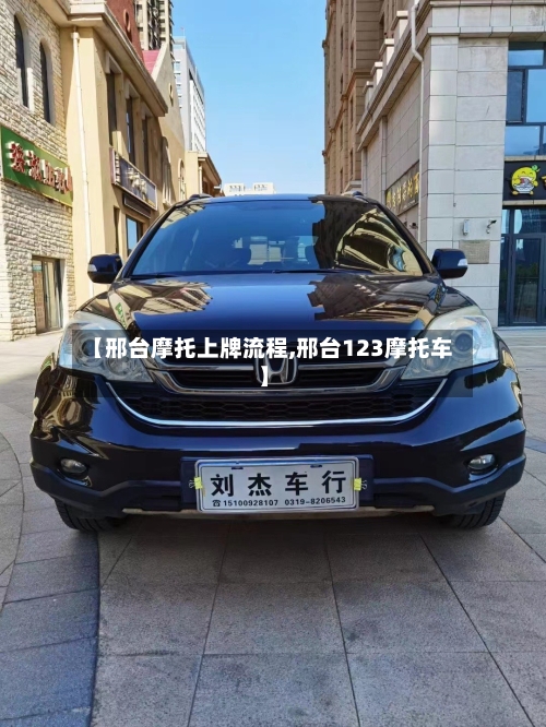【邢台摩托上牌流程,邢台123摩托车】-第2张图片