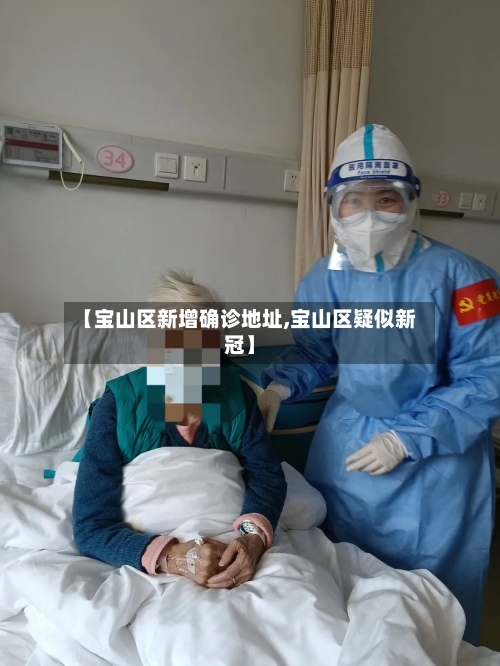 【宝山区新增确诊地址,宝山区疑似新冠】