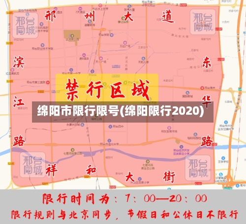 绵阳市限行限号(绵阳限行2020)-第2张图片