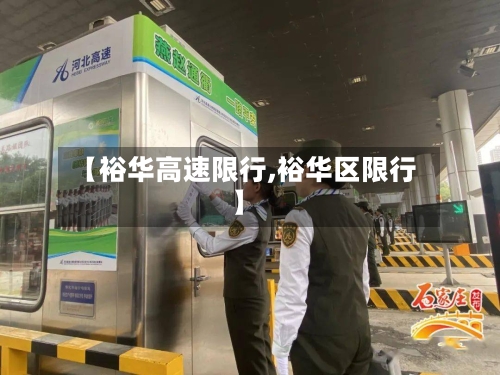 【裕华高速限行,裕华区限行】-第3张图片