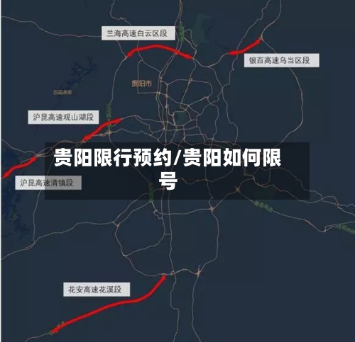 贵阳限行预约/贵阳如何限号-第2张图片