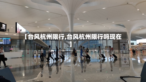 【台风杭州限行,台风杭州限行吗现在】