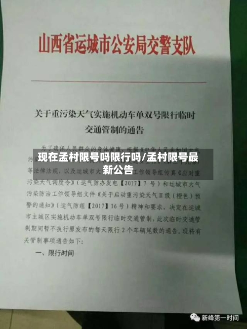 现在孟村限号吗限行吗/孟村限号最新公告