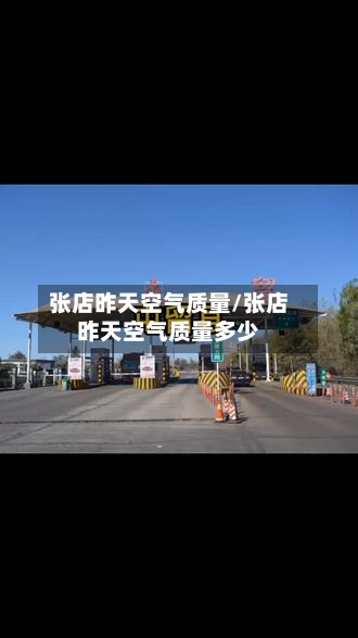张店昨天空气质量/张店昨天空气质量多少