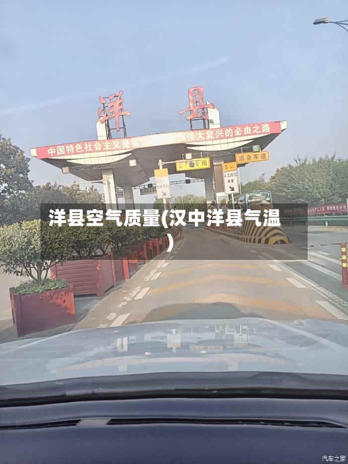 洋县空气质量(汉中洋县气温)