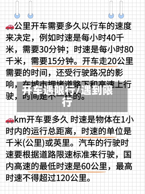 开车遇限行/遇到限行