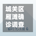 城关区雁滩确诊调查(城关区政府雁滩住宅小区)-第2张图片