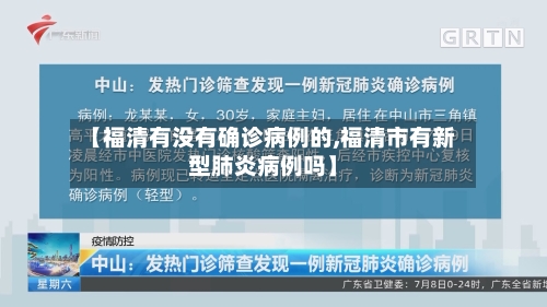 【福清有没有确诊病例的,福清市有新型肺炎病例吗】-第3张图片