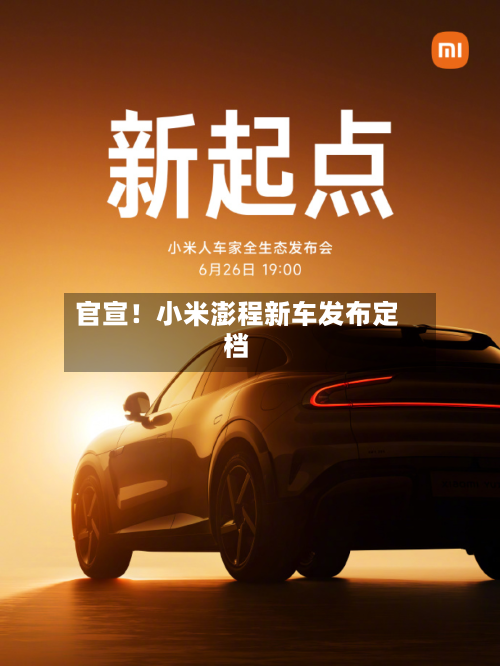 官宣！小米澎程新车发布定档