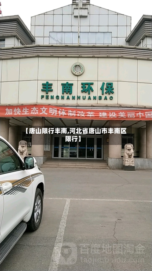 【唐山限行丰南,河北省唐山市丰南区限行】-第3张图片