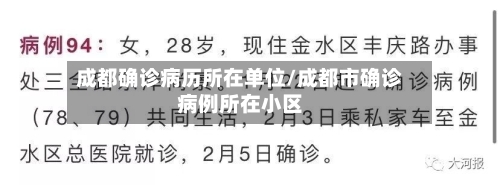 成都确诊病历所在单位/成都市确诊病例所在小区-第3张图片
