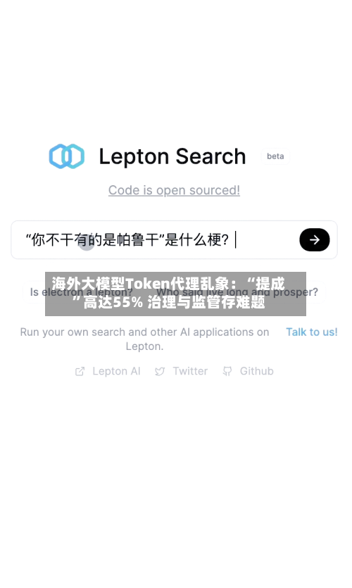 海外大模型Token代理乱象：“提成”高达55% 治理与监管存难题-第3张图片