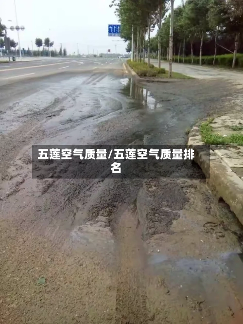 五莲空气质量/五莲空气质量排名