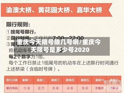 重庆今天限号限几号啊/重庆今天限号是多少号2020-第3张图片