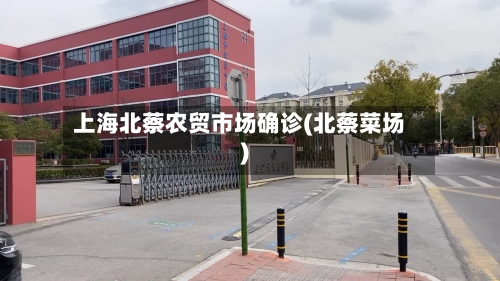 上海北蔡农贸市场确诊(北蔡菜场)-第2张图片