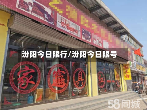汾阳今日限行/汾阳今日限号-第3张图片