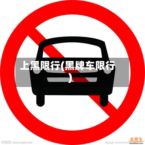 上黑限行(黑牌车限行)