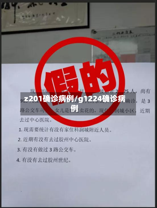 z201确诊病例/g1224确诊病例-第2张图片
