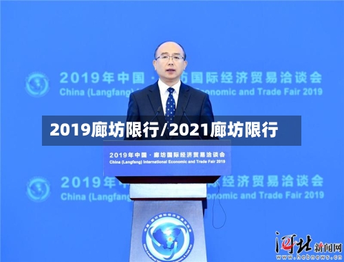 2019廊坊限行/2021廊坊限行