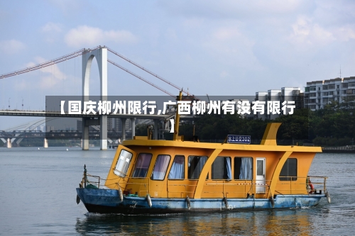 【国庆柳州限行,广西柳州有没有限行】