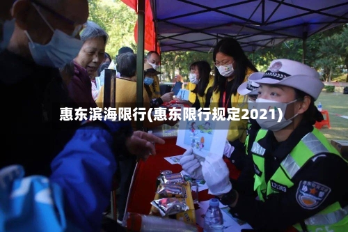 惠东滨海限行(惠东限行规定2021)
