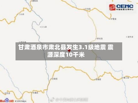 甘肃酒泉市肃北县发生3.1级地震 震源深度10千米