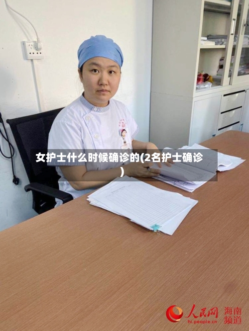 女护士什么时候确诊的(2名护士确诊)