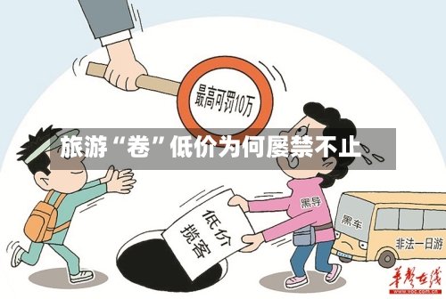 旅游“卷”低价为何屡禁不止