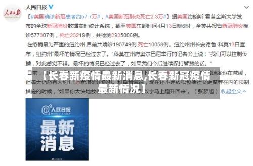 【长春新疫情最新消息,长春新冠疫情最新情况】-第2张图片