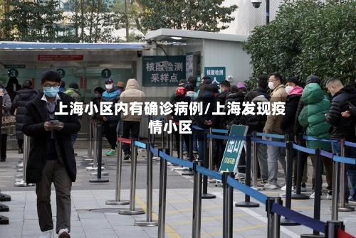 上海小区内有确诊病例/上海发现疫情小区-第2张图片