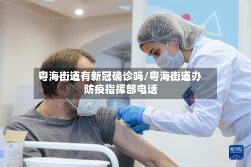 粤海街道有新冠确诊吗/粤海街道办防疫指挥部电话-第2张图片