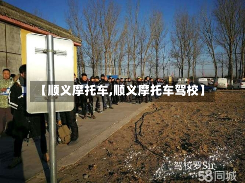 【顺义摩托车,顺义摩托车驾校】