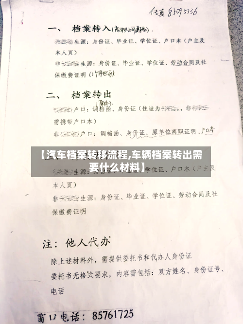 【汽车档案转移流程,车辆档案转出需要什么材料】-第3张图片