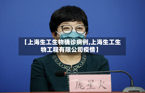 【上海生工生物确诊病例,上海生工生物工程有限公司疫情】
