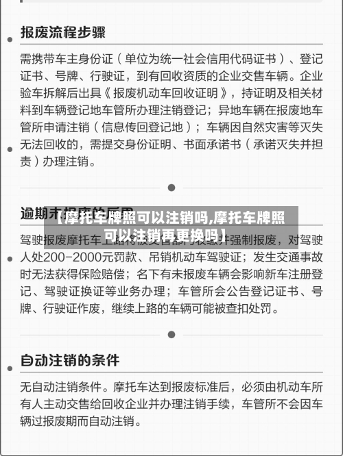 【摩托车牌照可以注销吗,摩托车牌照可以注销再更换吗】-第3张图片