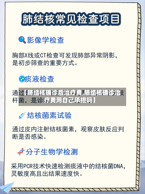 【肺结核确诊后治疗费,肺结核确诊治疗费用自己承担吗】-第3张图片