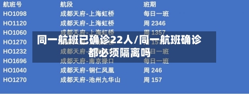 同一航班已确诊22人/同一航班确诊都必须隔离吗