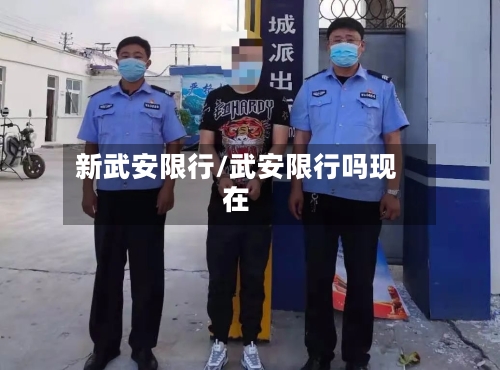 新武安限行/武安限行吗现在-第2张图片