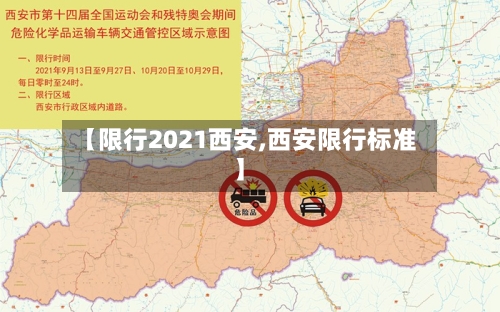 【限行2021西安,西安限行标准】-第2张图片
